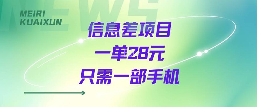 一个信息差私域项目，只需要一部手机，一单就能变现28米-777网创网