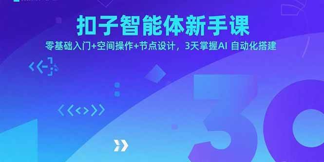 （15914期）扣子智能体新手课，零基础入门+空间操作+节点设计，3天掌握AI自动化搭建-777网创网