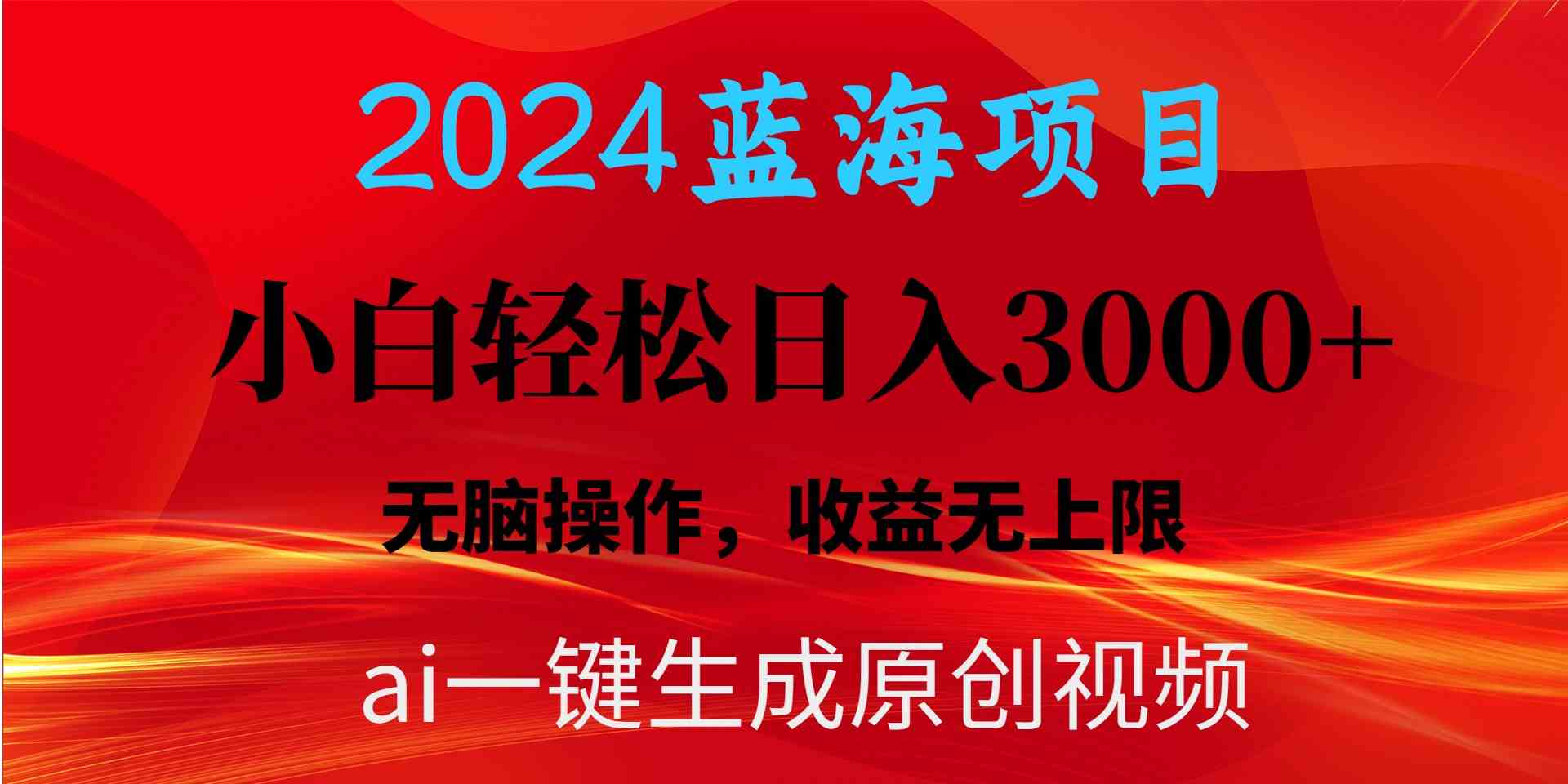 （10164期）2024蓝海项目用ai一键生成爆款视频轻松日入3000+，小白无脑操作，收益无.-777网创网