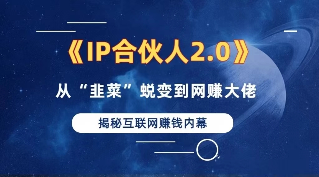 （13030期）2024如何通过”知识付费“卖项目年入”百万“卖项目合伙人IP孵化训练营-777网创网