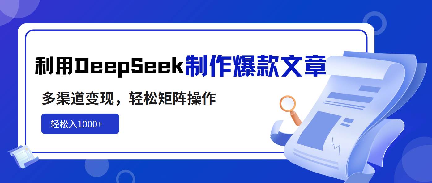(14595期)利用DeepSeek制作爆款文章,多渠道变现,轻松矩阵操作,轻松日入1000+-777网创网