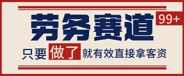 小红书某音劳务赛道引流获客 自热矩阵日引200+【揭秘】