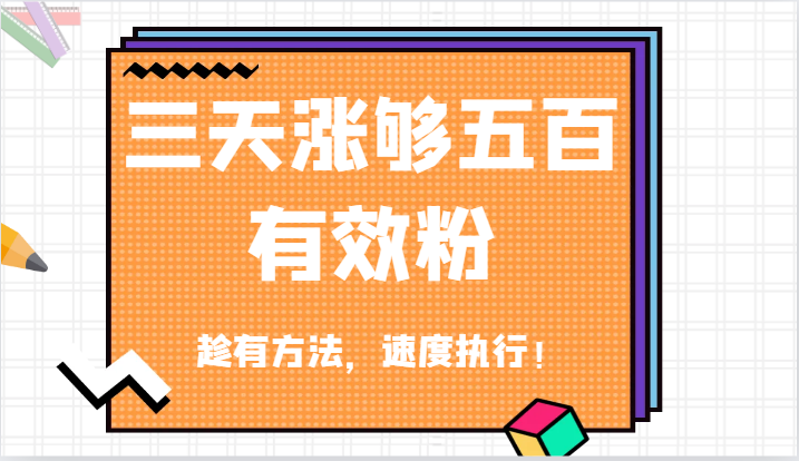 抖音三天涨够五百有效粉丝，趁有方法，速度执行！-777网创网