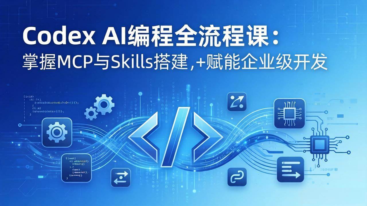 (17809期)Codex AI编程全流程课:模块化教学+双项目实战,掌握MCP与Skills搭建,赋能企业级开发 (17809期)Codex AI编程全流程课:模块化教学+双项目实战,掌握MCP与Skills搭建,赋能企业级开发