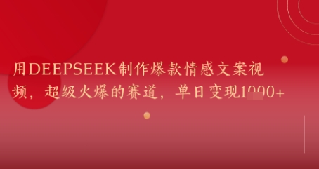 用DeepSeek制作爆款情感文案视频,超级火爆的赛道,单日变现几张-777网创网
