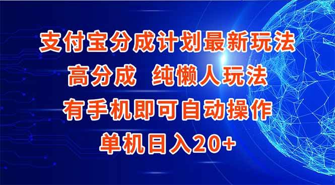 （15108期）支付宝分成计划最新玩法，高成分 纯懒人玩法，有手机即可操作 单机日入20+-777网创网