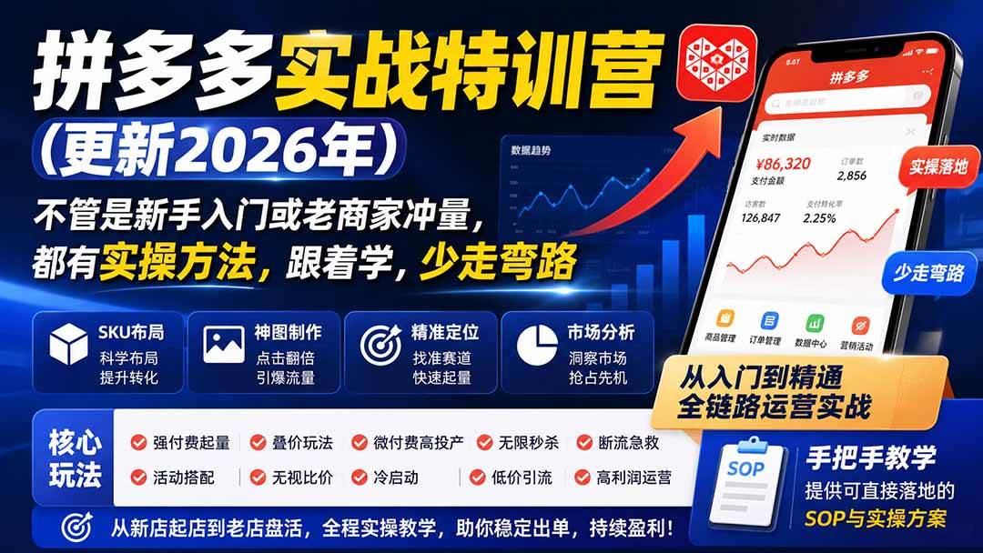 (20280期)拼多多实战特训营(更新26年9月):不管是新手入门或老商家冲量,都有实操方法,跟着学,少走弯路 (20280期)拼多多实战特训营(更新26年9月):不管是新手入门或老商家冲量,都有实操方法,跟着学,少走弯路