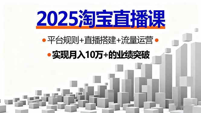 （16072期）2025淘宝直播课，平台规则+直播搭建+流量运营，首播GMV破3万-777网创网