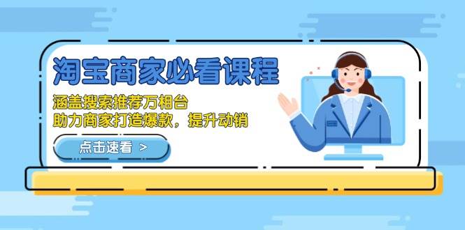 （13931期）淘宝商家必看课程，涵盖搜索推荐万相台，助力商家打造爆款，提升动销-777网创网