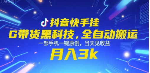 抖音快手挂G带货黑科技,全自动搬运,一部手机一键原创,当天见收益,月入3k+【揭秘】