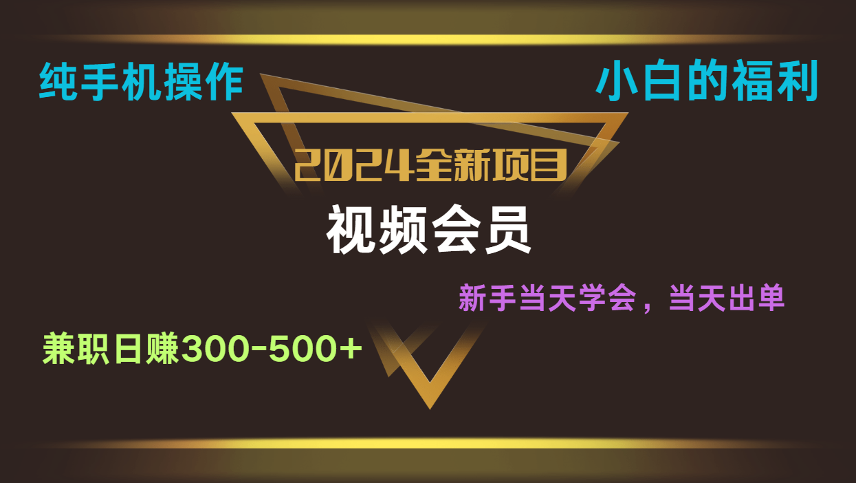 影视会员兼职日入500-800，纯手机操作当天上手当天出单 小白福利-777网创网