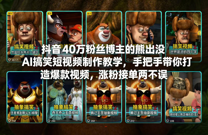 抖音40万粉丝博主的熊出没AI搞笑短视频制作教学，手把手带你打造爆款视频，涨粉接单两不误-777网创网