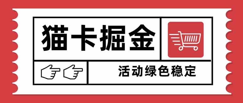 （16110期）猫卡掘金，单日收益1000+，可矩阵无限放大，设备越多收益越大，新手小…-777网创网