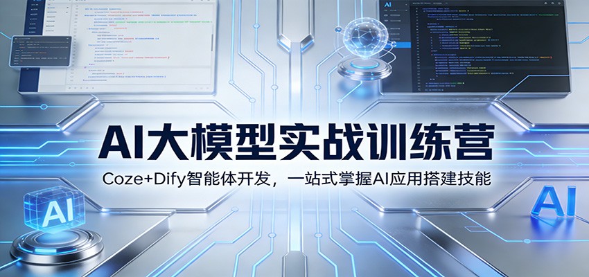 AI大模型实战训练营：Coze+Dify智能体开发，一站式掌握AI应用搭建技能-777网创网