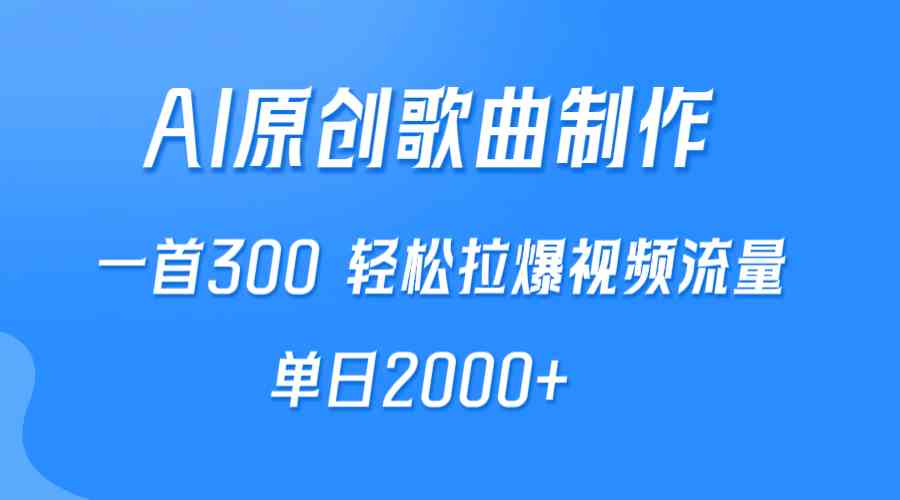 图片[1]-（9731期）AI制作原创歌曲，一首300，轻松拉爆视频流量，单日2000+-777网创网