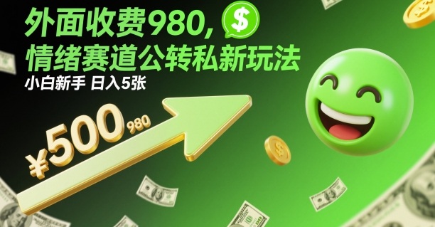外面收费980，情绪赛道公转私新玩法，小白新手日入5张+-777网创网