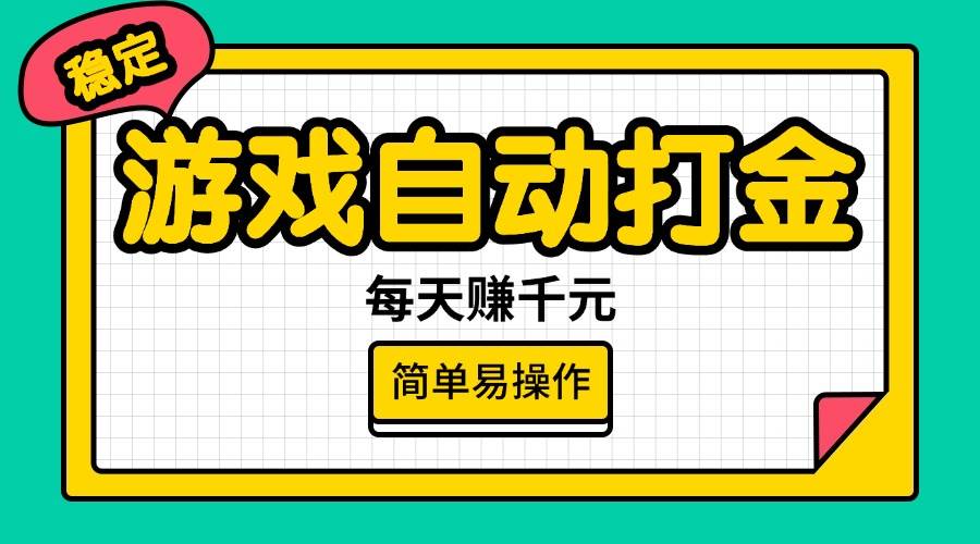 (14316期)游戏自动打金,每天赚千元,简单易操作-777网创网
