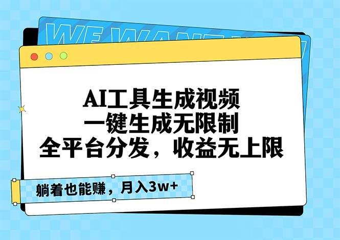 (13324期)AI工具生成视频,一键生成无限制,全平台分发,收益无上限,躺着也能赚…-777网创网