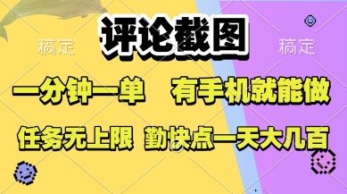 评论截图,收益一个0.5元,一分钟一单,有手机就能做,上不封顶,可无限做,一天大几张【揭秘】-777网创网
