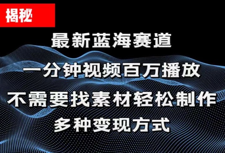 （11326期）揭秘！一分钟教你做百万播放量视频，条条爆款，各大平台自然流，轻松月…-777网创网