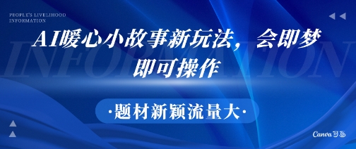 AI暖心小故事新玩法，题材新颖，流量大，会即梦即可操作-777网创网