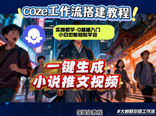 coze扣子智能体工作流一键生成小说推文视频，实操教学，通俗易懂-777网创网