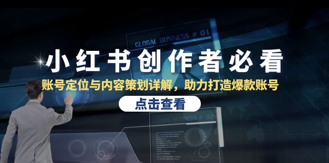 小红书创作者必看:账号定位与内容策划详解,助力打造爆款账号-777网创网