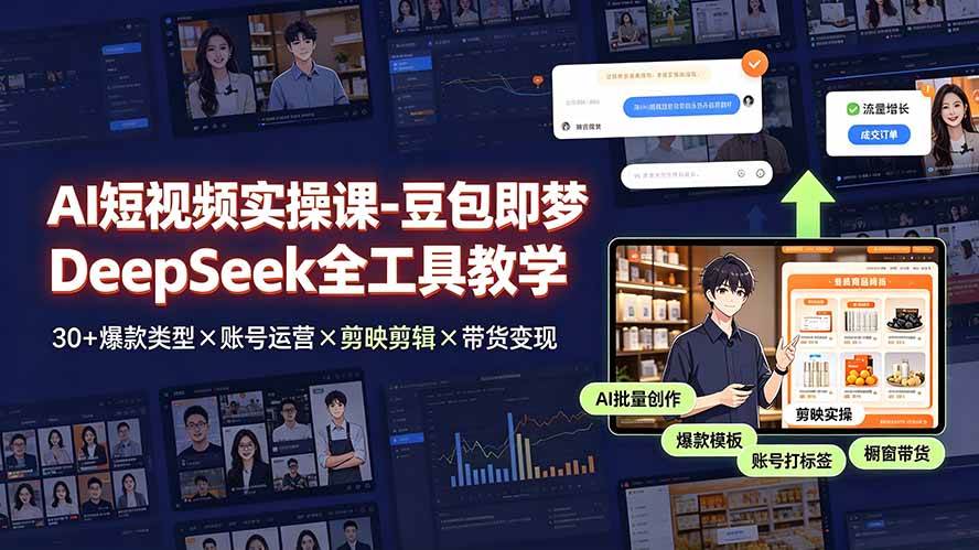 (19261期)AI短视频实操课-豆包即梦DeepSeek全工具教学 | 30+爆款类型×账号运营×剪映剪辑×带货变现。-777网创网