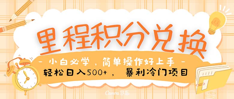 （10476期）里程积分兑换！无脑操作！暴力引流，流量为王。里程积分兑换机票售卖…-777网创网