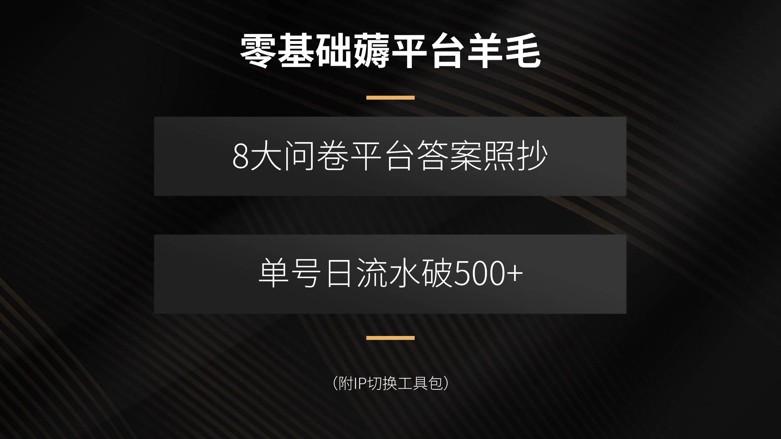 (15860期)零基础薅平台羊毛,8大问卷平台答案照抄,单号日流水破500+(附IP切换…-777网创网