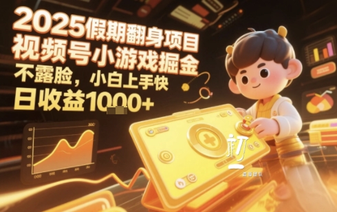 2025暑期项目，视频号小游戏掘金，不露脸，小白上手快，日收益多张-777网创网