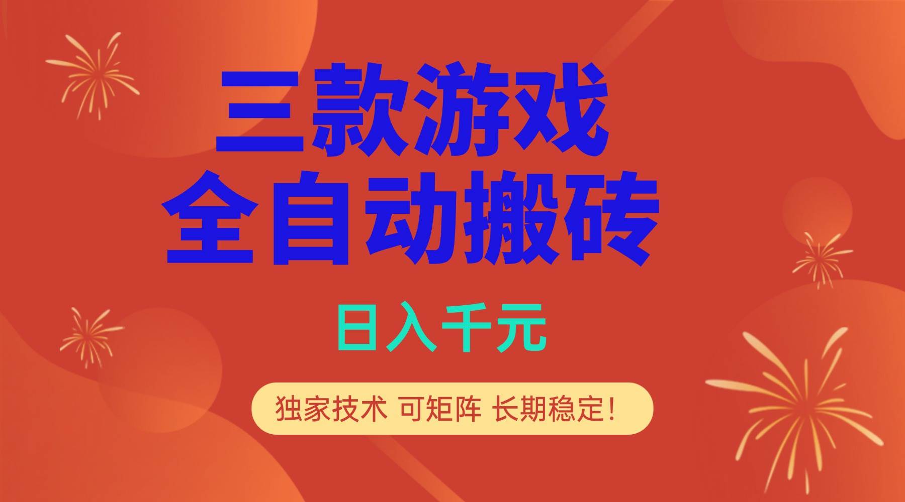 (17054期)多款游戏搬砖全自动变现项目,日入千元,独家技术,可矩阵,长期稳定! (17054期)多款游戏搬砖全自动变现项目,日入千元,独家技术,可矩阵,长期稳定!