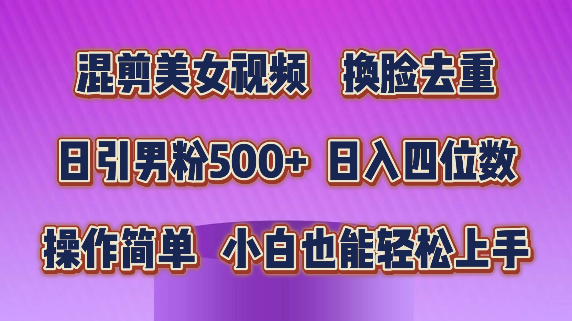 图片[1]-（10908期）混剪美女视频，换脸去重，轻松过原创，日引色粉500+，操作简单，小白也…-777网创网