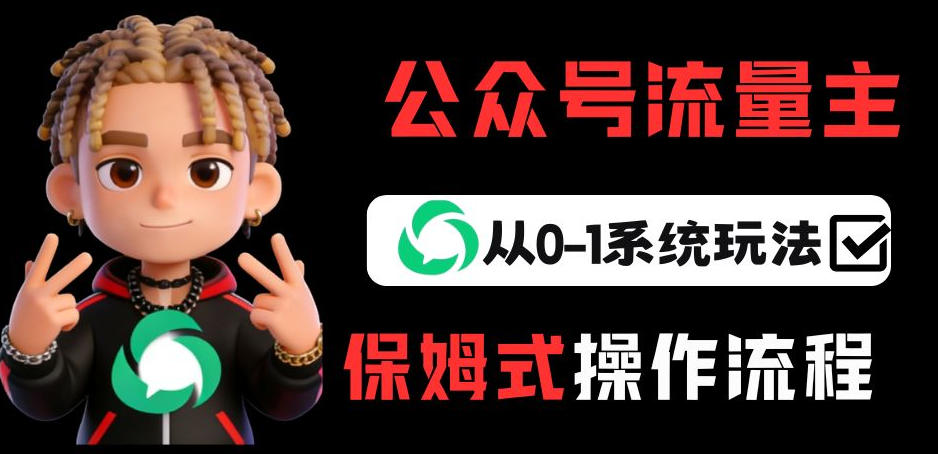 公众号流量主变现从0-1系统玩法，月入5k+-777网创网