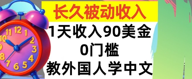 教外国人学中文,0门槛,1天收入90美刀,适合小白,长久被动收入