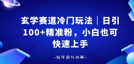 玄学赛道冷门玩法，日引100+精准粉，小白也可快速上手-777网创网