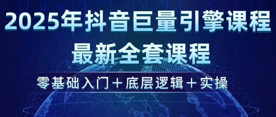 （14364期）2025年抖音巨量引擎ad投流全新课程，零基础入门+底层逻辑+实操-777网创网