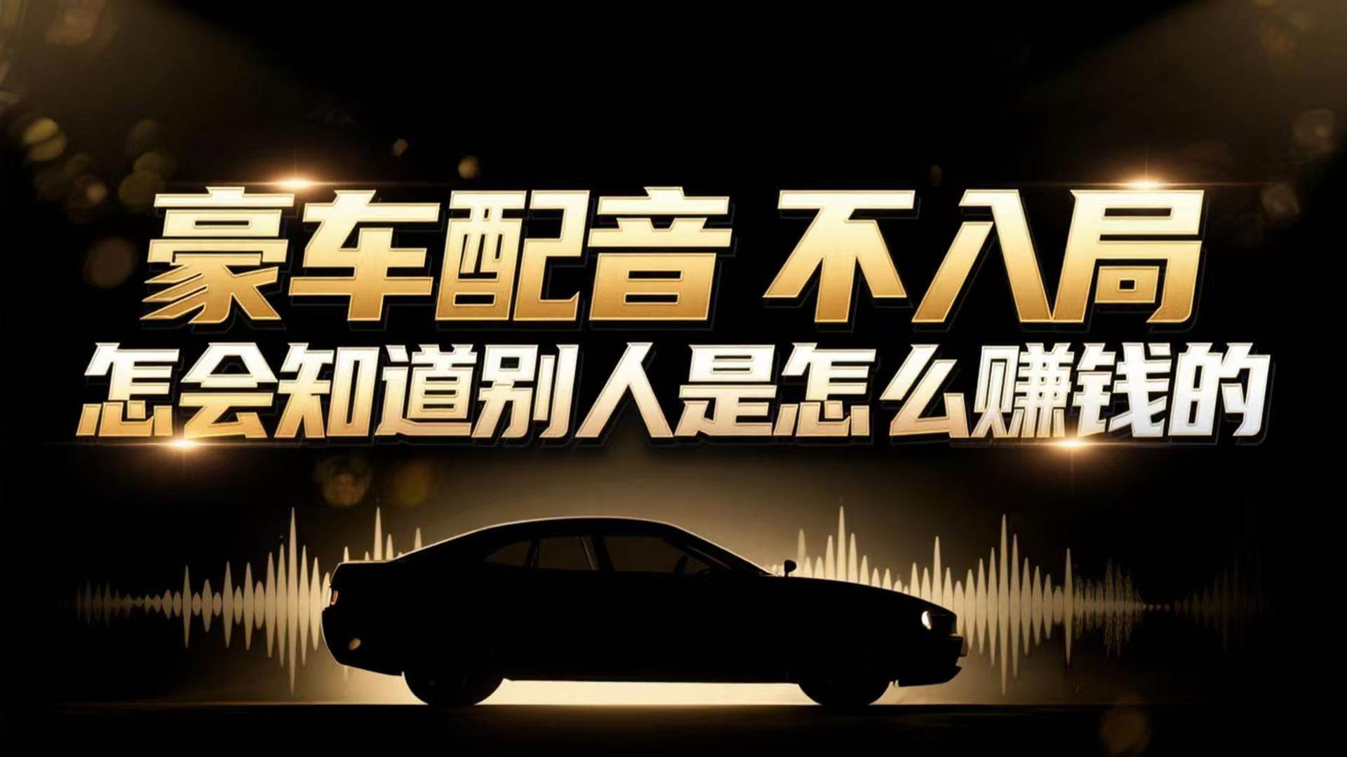(16908期)小众暴利赛道:豪车配音软件玩法,操作简单暴力,单人日入可达15W (16908期)小众暴利赛道:豪车配音软件玩法,操作简单暴力,单人日入可达15W