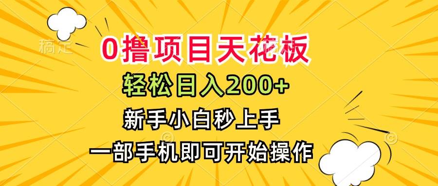 （15341期）0撸项目天花板，日入200+，新手小白秒上手，一部手机即可操作-777网创网