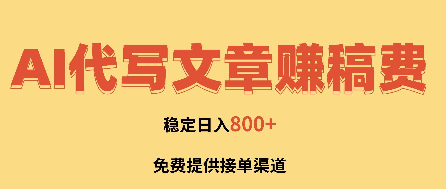 (16628期)AI代写文章赚稿费,一单一结小白,免费提供接单渠道,稳定日入800+! (16628期)AI代写文章赚稿费,一单一结小白,免费提供接单渠道,稳定日入800+!