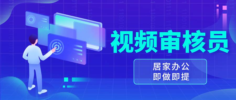 (13534期)视频审核员,多做多劳,小白按照要求做也能一天100-150+-777网创网