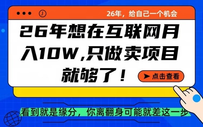 26年想在互联网月入10个W+，做知识付费，卖项目就足够了【揭秘】-777网创网