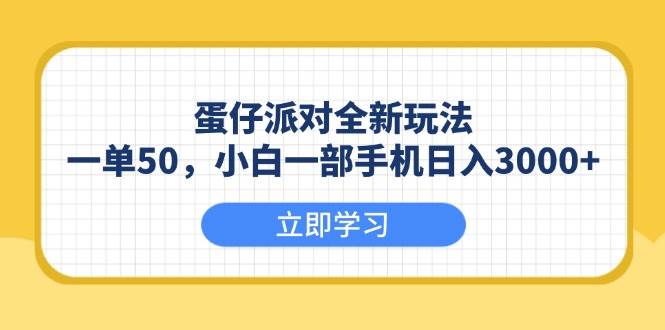 （13966期）蛋仔派对全新玩法，一单50，小白一部手机日入3000+-777网创网
