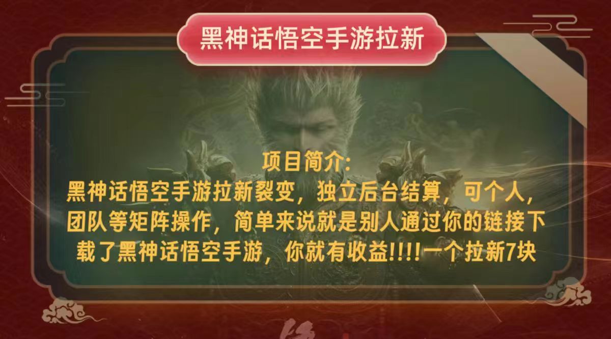 （12949期）黑神话悟空小白简单无脑操作拉新单天收益一千+-777网创网