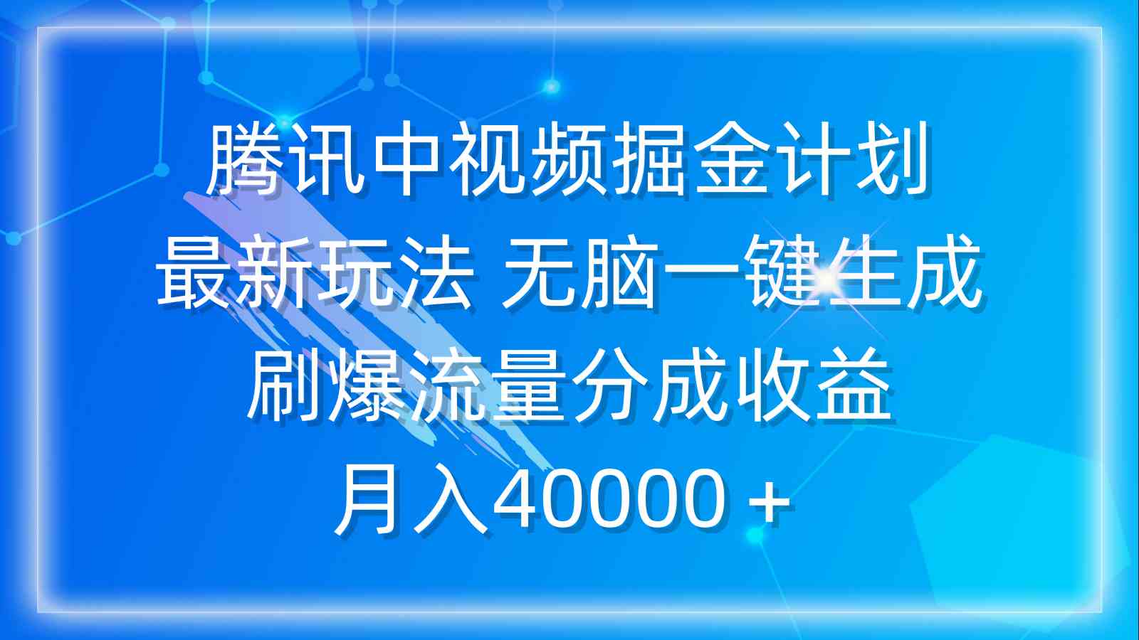 (9690期)腾讯中视频掘金计划,最新玩法 无脑一键生成 刷爆流量分成收益 月入40000+-777网创网
