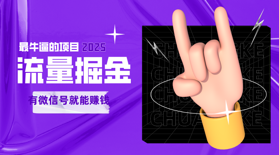手动流量掘金，一个动动手指添加好友就能赚钱的项目，2025最牛逼的项目可无限放大-777网创网