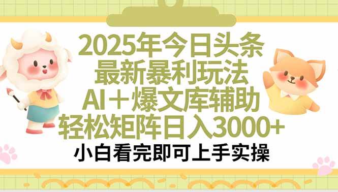 (15421期)2025年今日头条最新暴利玩法,一键生成爆款,轻松实现矩阵日入3000+-777网创网