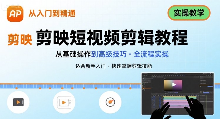 短视频剪辑:剪映从入门到精通,实操教学