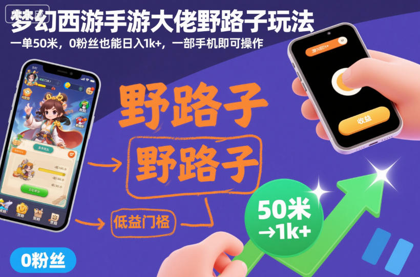 梦幻西游手游大佬野路子玩法，一单50米，0粉丝也能日入1k+，一部手机即可操作【揭秘】-777网创网