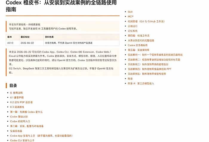 （19056期）Codex橙皮书简直YYDS，非官方开源的Codex全链路指南，轻松搞定AI编程入门到实战【文档】-777网创网